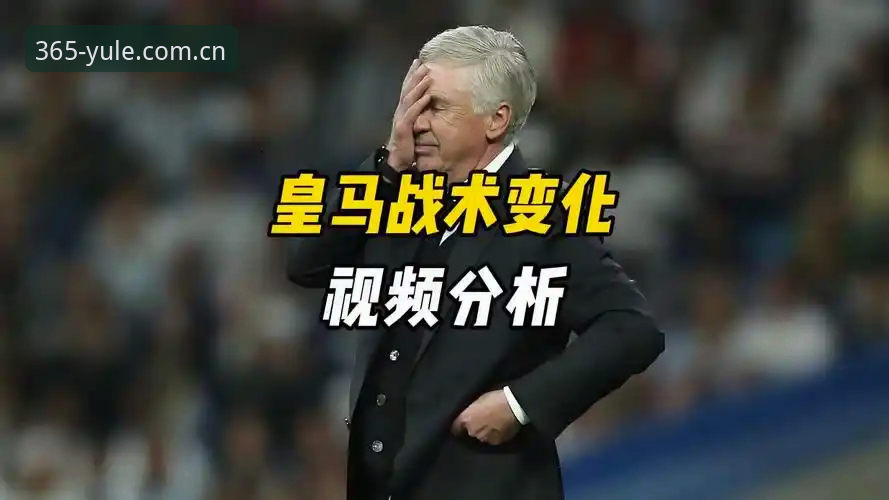 皇马选举风云下的实战派观察：一位“休眠”球迷的bet365平台使用心得