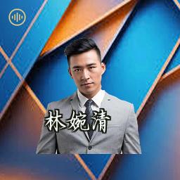 林婉清